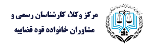 مرکز-وکلا-کارشناسان-رسمی-و-مشاوران-خانواده-قوه-قضاییه