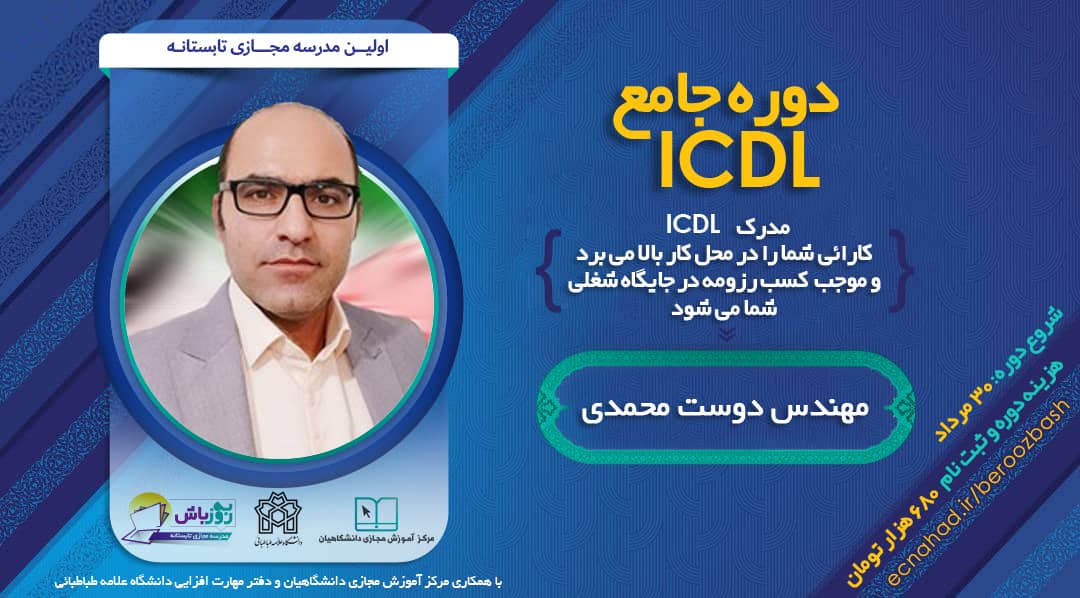 ثبت-نام-دوره-جامع-ICDL-با-تدریس-مهندس-دوست-محمدی-آغاز-شد