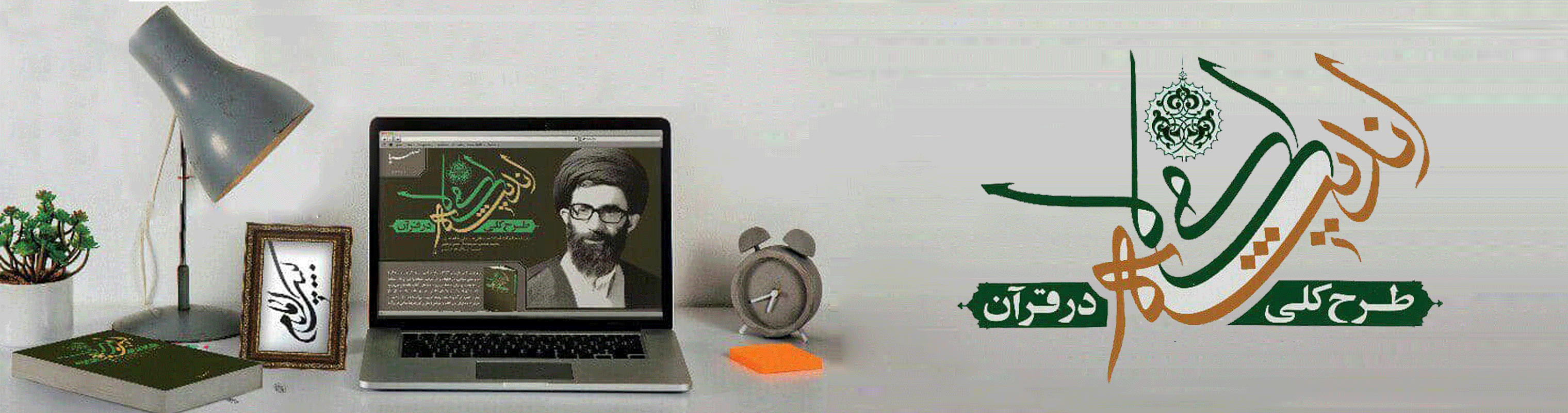 طرح کلی اندیشه اسلامی