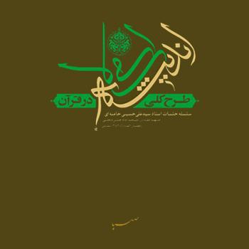 الزامات دوره تربیت مدرس طرح کلی اندیشه اسلامی